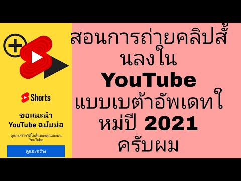 สอนการถ่ายคลิปสั้นใน YouTube แ ปิดข้อความ Messenger ปลายทางถึงต้นทางในคลิปนี้คลิปเดียว