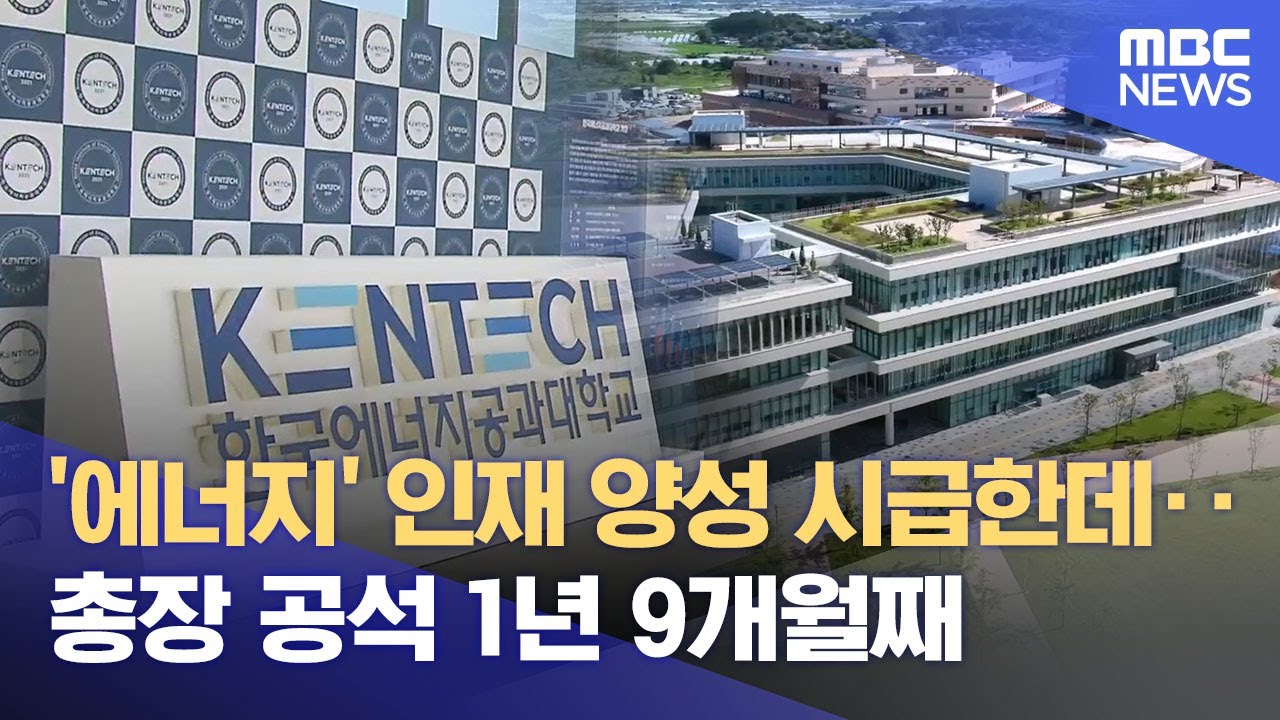 한국에너지공대 총장 공석 길어질 듯‥