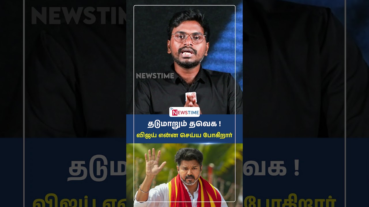 படம் காட்டும் விஜய்..! | Newstime | annamarasu | tvk | vijay  | allpartymeeting |