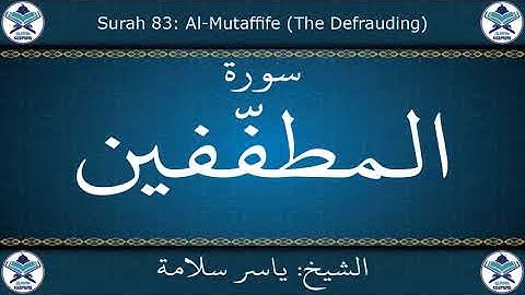 القرآن الكريم بصوت ياسر سلامة - سورة المطففين