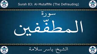 القرآن الكريم بصوت ياسر سلامة - سورة المطففين