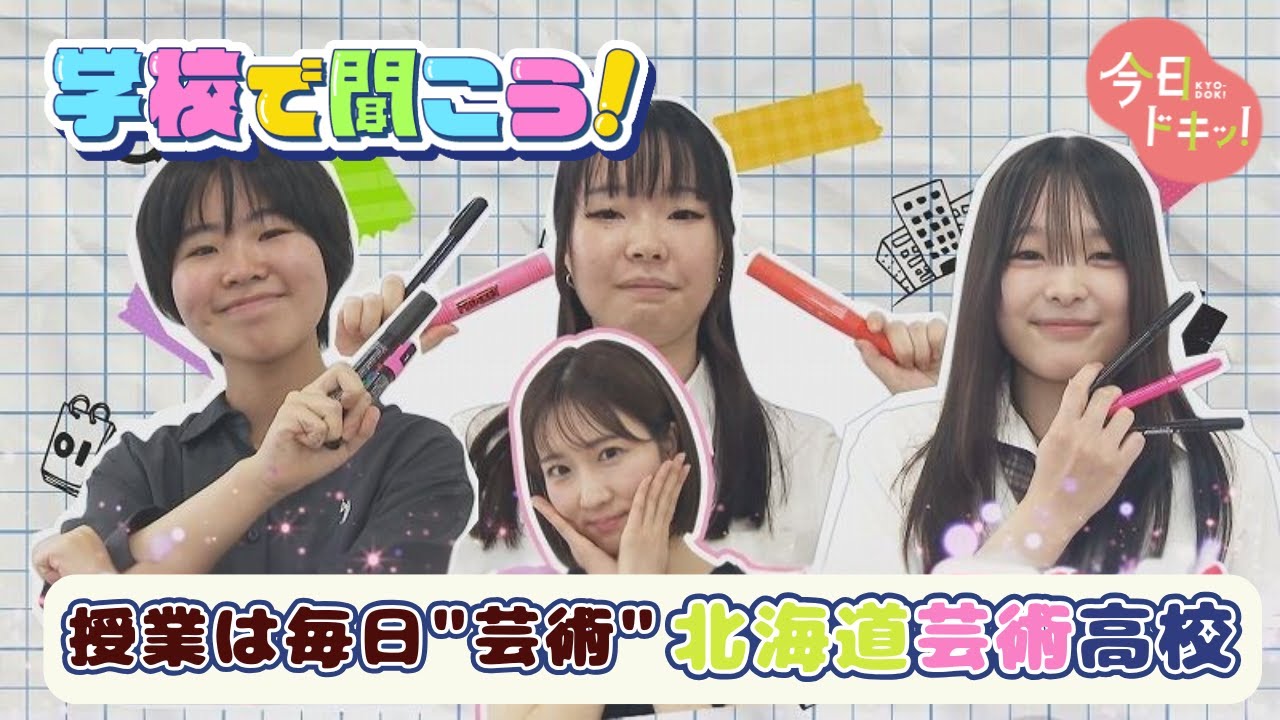 【第16校】学校で聞こう！イマドキの高校生のリアルな声～北海道芸術高等学校～（9月9日放送）