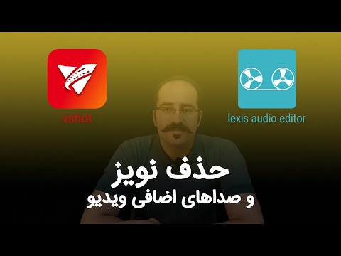 تصویری: چگونه همه صداهای محکم را بگذاریم