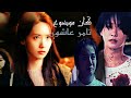 كان موضوع تامر عاشور على مجموعة درامات كورية