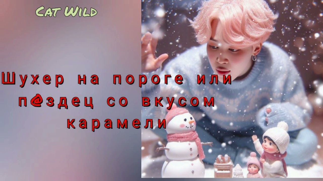 Шухер на пороге или п@здец со вкусом карамели/Cat Wild/#bts#озвучкаbts#фанфикибтс/Cat Wild