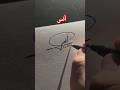 توقيع بإسم أنس Calligraphy توقيع Handwriting توقيع فخم Drawing Signaturestyle Signature 