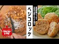 【大豆のお肉で】ひよこ豆のベジコロッケの作り方｜マルコメ