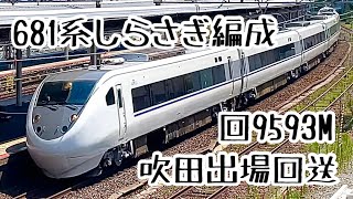 【しらさぎ編成】681系W04編成 検査明け出場回送