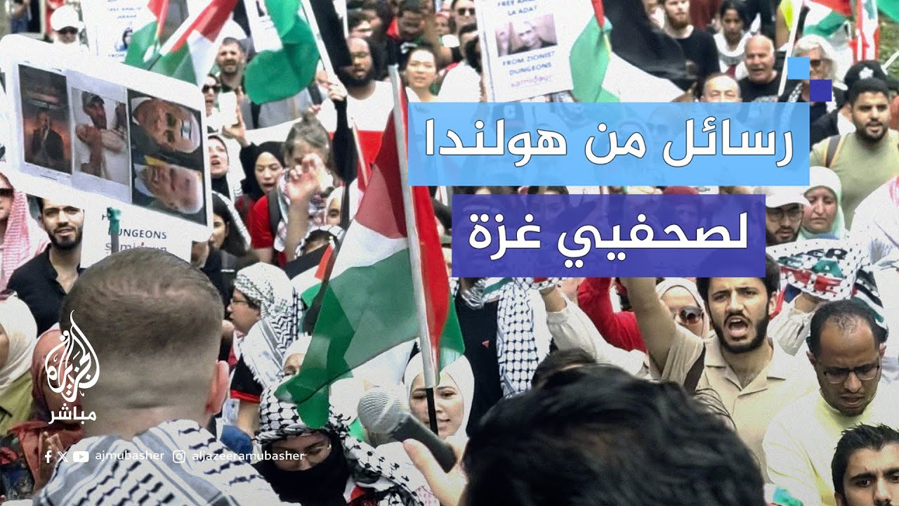 رسائل لمتظاهرين مؤيدين لفلسطين في هولندا بعد استشهاد مراسل الجزيرة إسماعيل الغول والمصور رامي الريفي