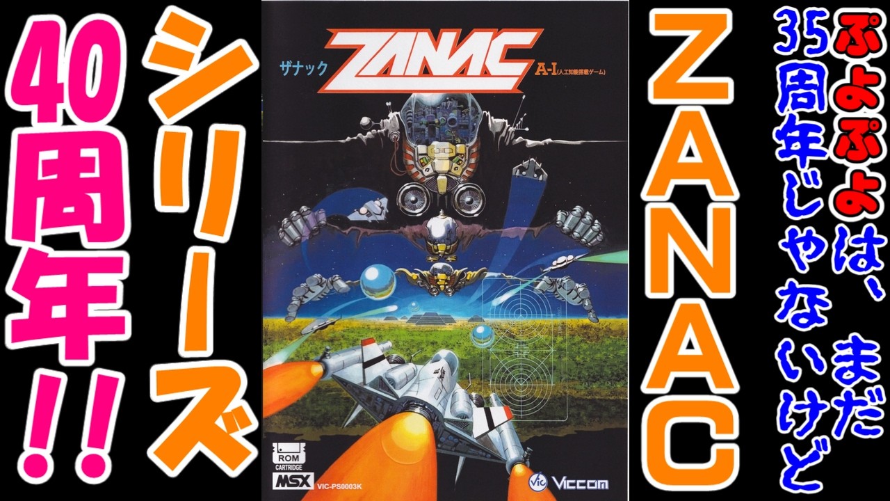 MSX】ZANAC【発売40周年】 - YouTube