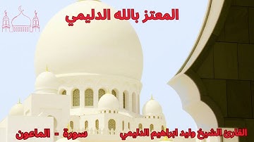 سورة الماعون / الشيخ وليد الدليمي