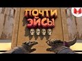 #16 CS:GO - Почти эйсы