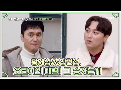 황제성VS장현성, 요린이의 대결! 그 승자는?! MBN 210221 방송