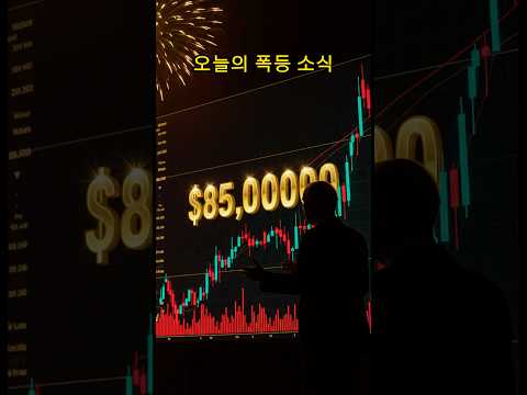 비트코인 85,000달러 돌파! 트럼프가 암호화폐 시장을 바꿀까? | 오늘의 코인 뉴스 🚀💰