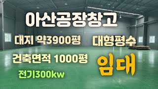 아산공장창고임대(건축면적1000평)
