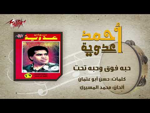        حبه فوق وحبه تحت احمد عدوية