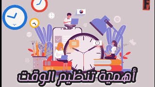 أهمية تنظيم الوقت