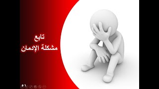 المحاضرة الثانية عشر/ إجراءات الوقاية من الإدمان