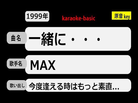 カラオケ，　一緒に・・・， MAX