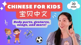 身体部位 挥手 跑跳 | 普通话儿歌 & 中文启蒙 | 宝贝中文 - Body Parts in Chinese & Activities | Mandarin Songs for Kids