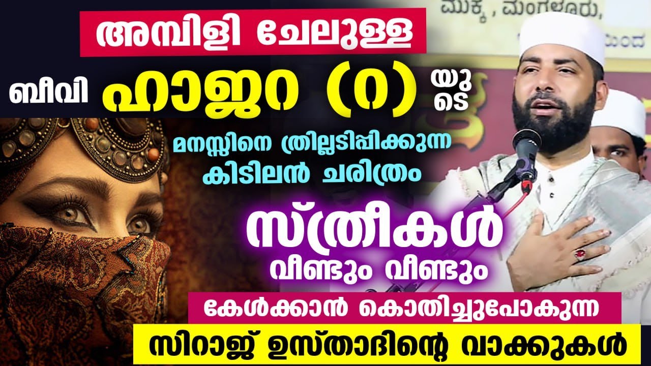 അമ്പിളി ചേലുള്ള ബീവി ഹാജറ(റ)യുടെ മനസ്സിനെ ത്രില്ലടിപ്പിക്കുന്ന കിടിലൻ ചരിത്രം Sirajudheen Qasimi New