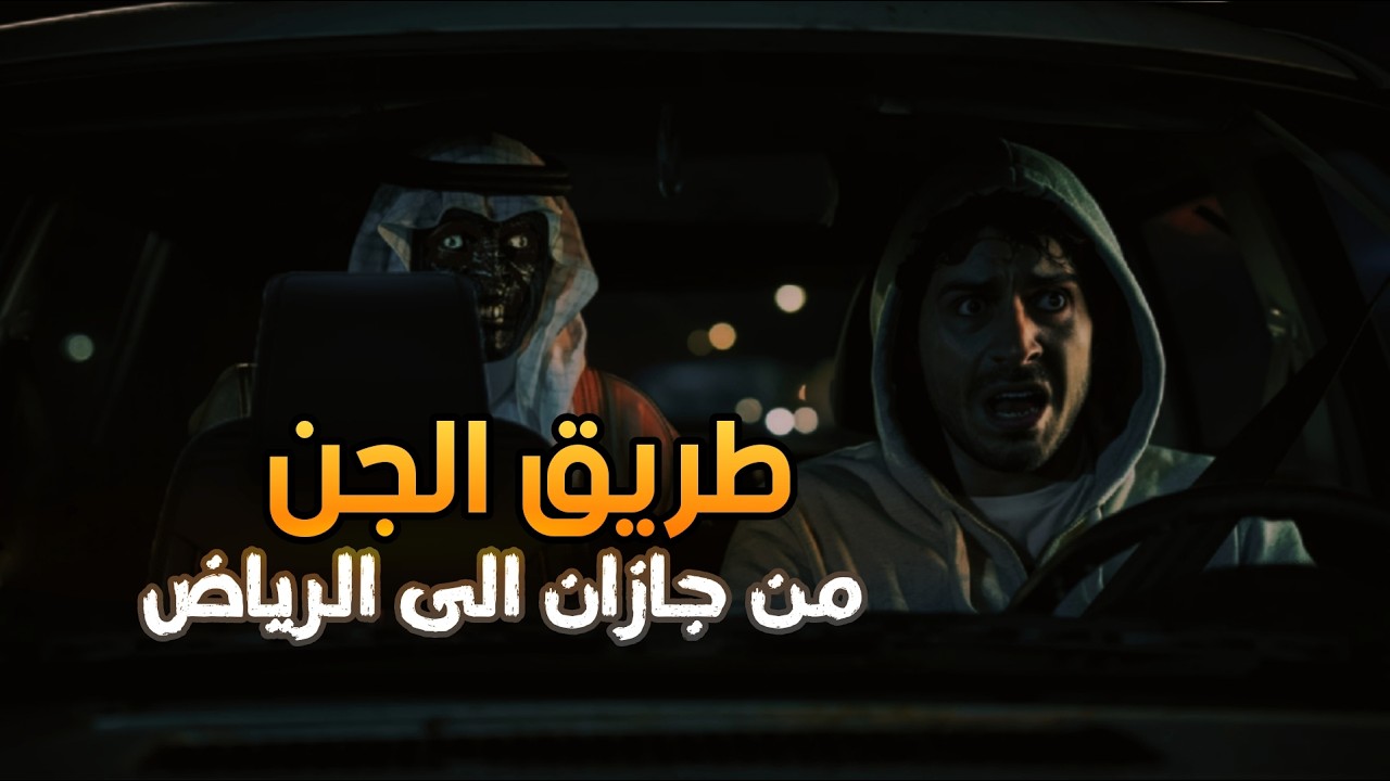 Ужасающее путешествие из Джазана в Эр-Рияд | Дорога джиннов