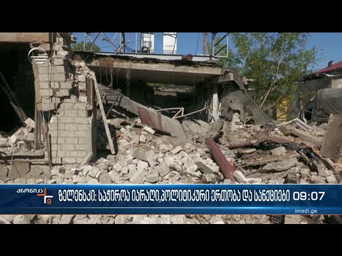 ქრონიკა 09:00 საათზე - 8 ივნისი, 2022 წელი