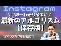 インスタグラムのアルゴリズムを世界一わかりやすく解説【保存版】