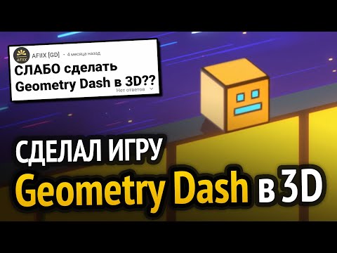 Видео: Я сделал Geometry Dash, но в 3D!!! :3