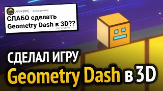Я сделал Geometry Dash, но в 3D!!! :3
