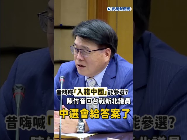 快新聞／昔嗨喊「入籍中國」能參選？陳竹音回台戰新北議員　中選會給答案了