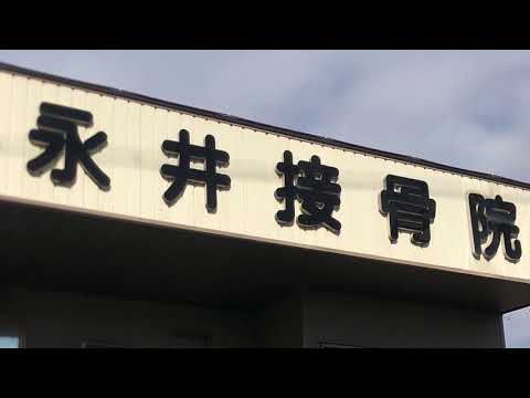 接骨ネット 永井接骨院 名古屋市緑区赤松