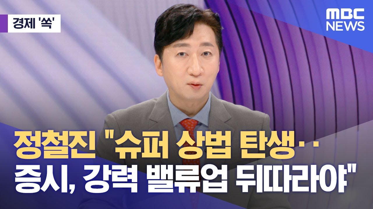 [경제쏙] 정철진 