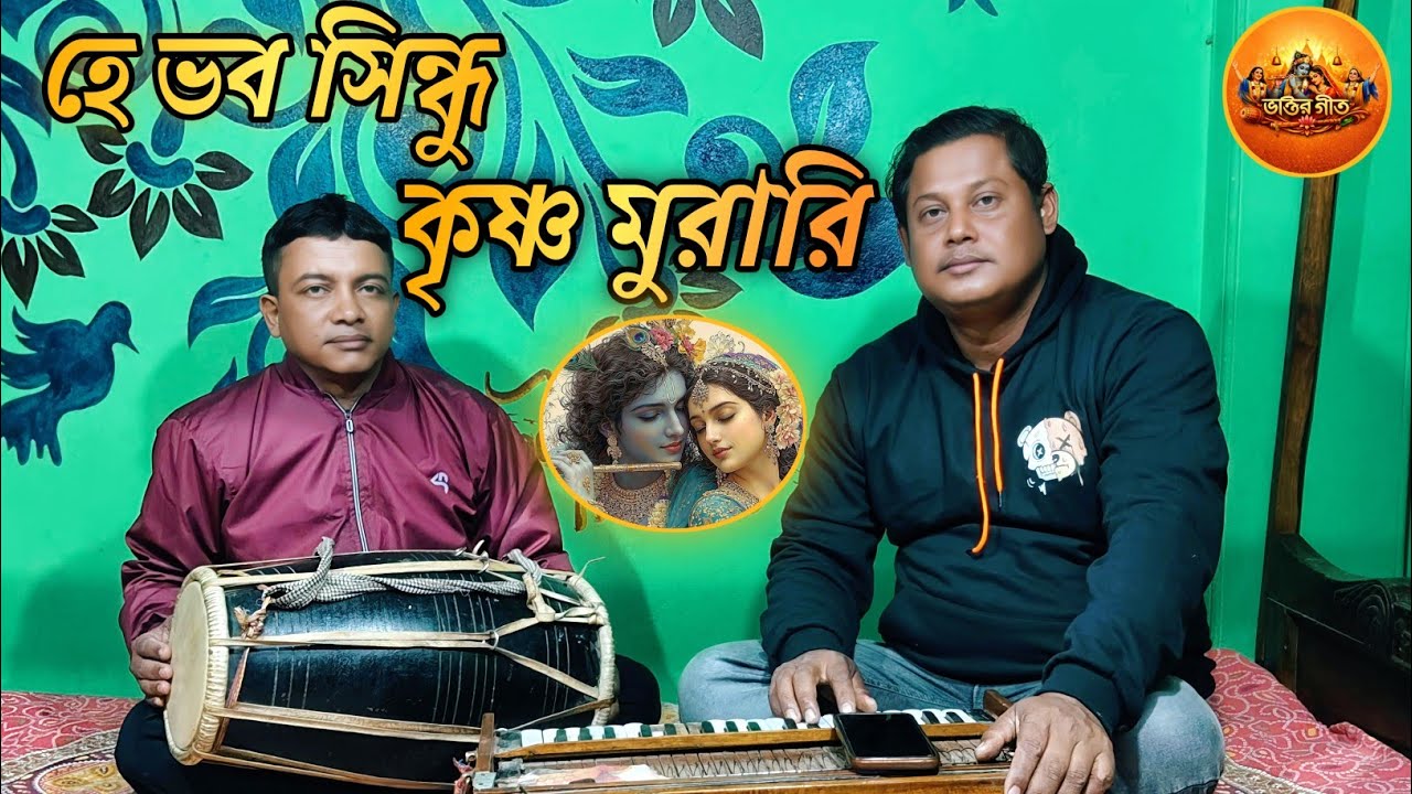এ ভব সিন্ধু কৃষ্ণ মুরারি || বাংলা ভজন || Bangla Bhajan || 