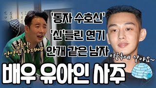 [천불사 안선생] '신'들린 연기의 이유가 따로있다! 배우 유아인 사주 풀이!