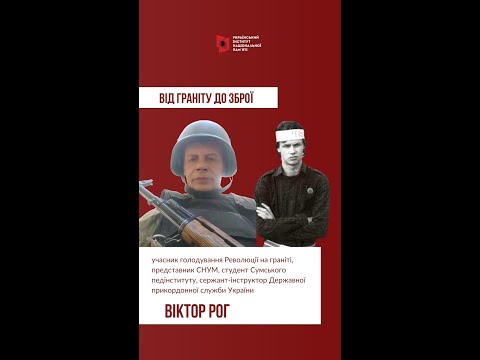 Від граніту до зброї: Віктор Рог