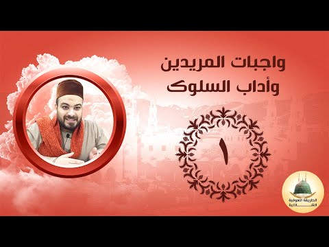 المريد في الطريق