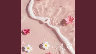 Download lagu 门没锁 (R&B)