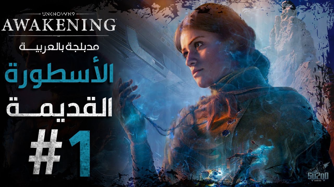 تختيم لعبة أن نون 9 أويكنينج مدبلجة عربي - الحلقة 01 - الأسطورة القديمة ...