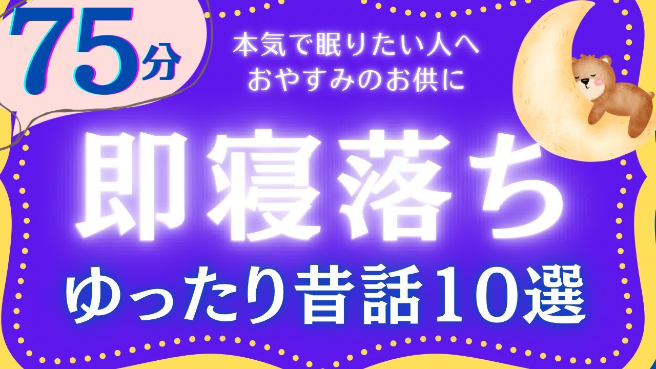 【大人もぐっすり眠れる睡眠朗読】ゆったり眠れる日本昔話集　元NHKフリーアナウンサー　絵本読み聞かせ