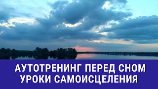 БЕССОННИЦА ? Аутотренинг перед сном .Учимся самоисцелению !