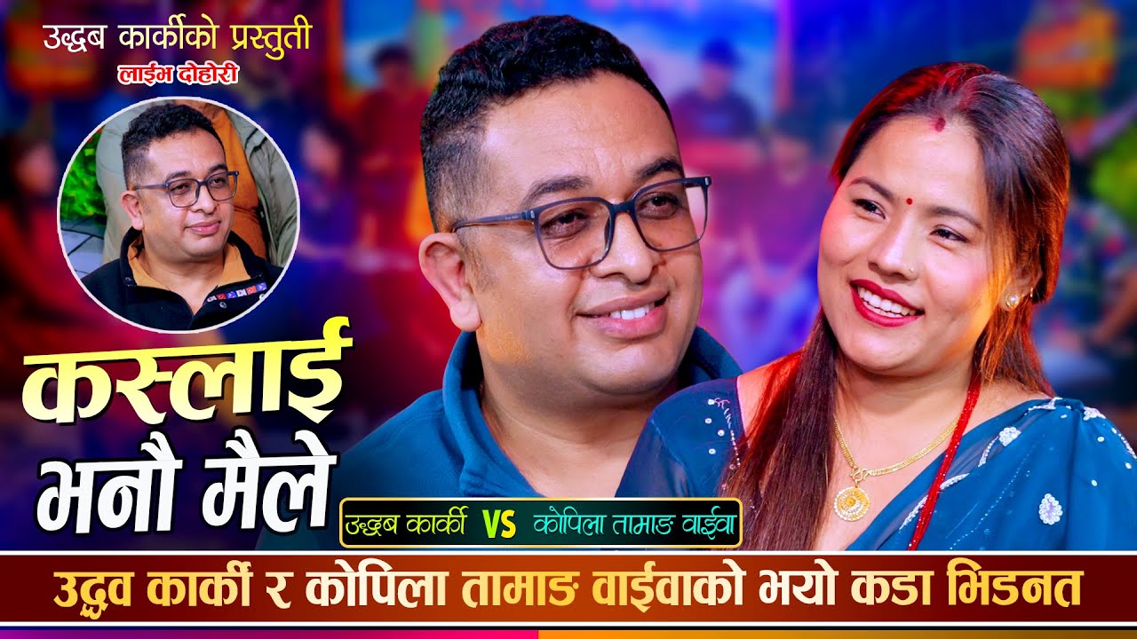 उद्धव कार्की र कोपिला तामाङ वाईवाको बिहे हुने पक्का भयो, कडा दोहोरी | Udhav Vs Kopila Live Dohori