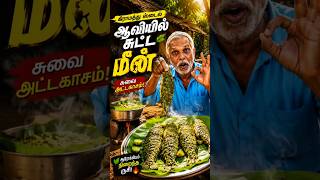 😱 வாழை இலையில் ஆவியில் சுட்ட மீன்!#shorts #food #cooking #fish #stream #villagecooking #foodie