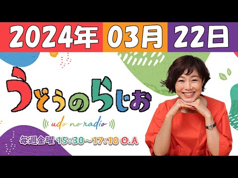 うどうのらじお 2024年03月22日