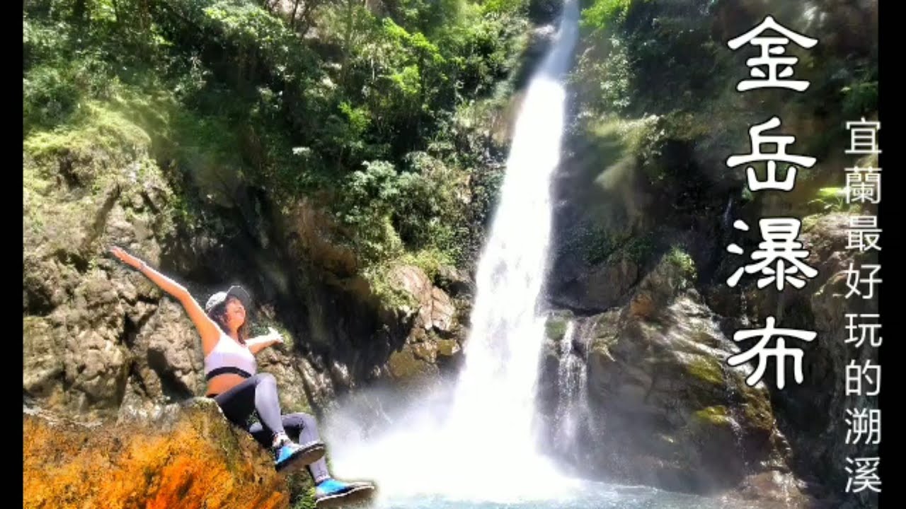 金岳瀑布 超讚的溯溪路線 教你怎麼打水漂吧 宜蘭溯溪 攻略 Vlog143 Youtube