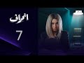 اكتشاف الحقيقة بعد فوات الأوان مسلسل انحراف الحلقة 7 