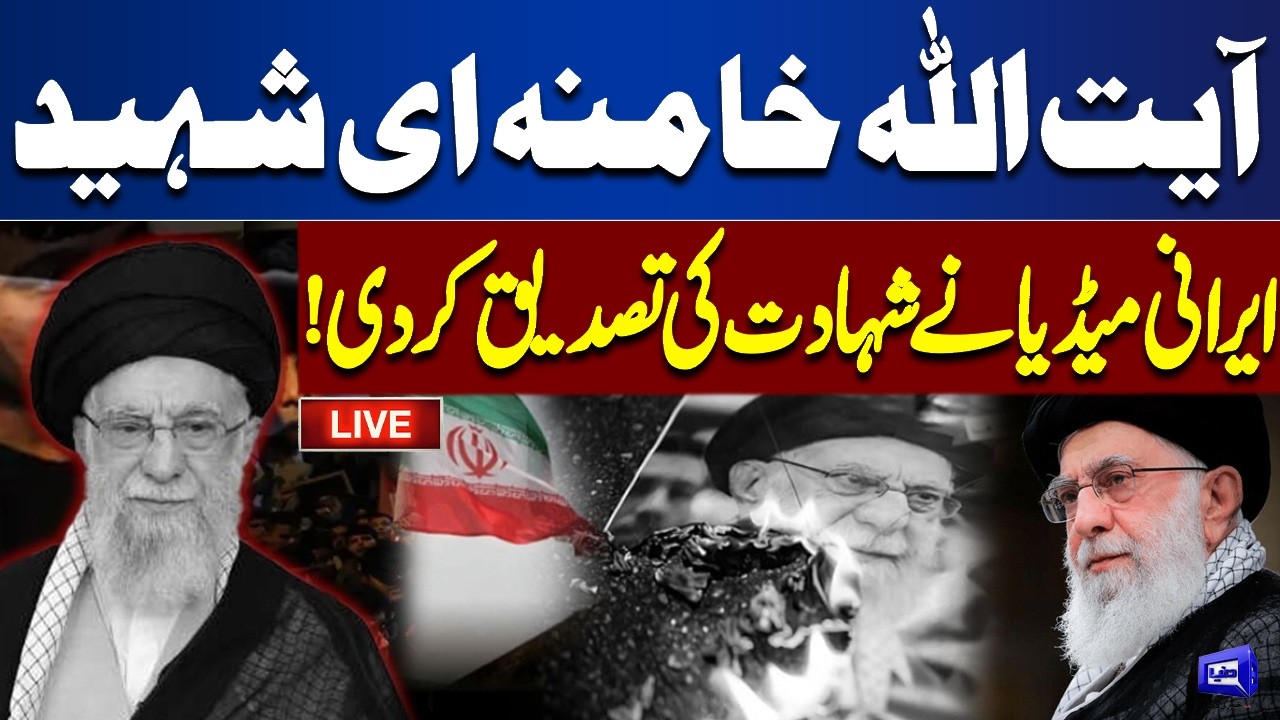 LIVE | Ayatollah Khamenei Martyred – Iranian Media Allegedly Confirms | Dunya News