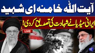 LIVE | Ayatollah Khamenei Martyred – Iranian Media Allegedly Confirms | Dunya News