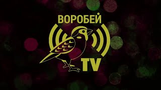 Воробей TV - Итоги года 2021