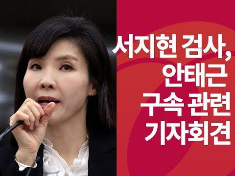 서지현 검사, 안태근 구속 관련 기자회견